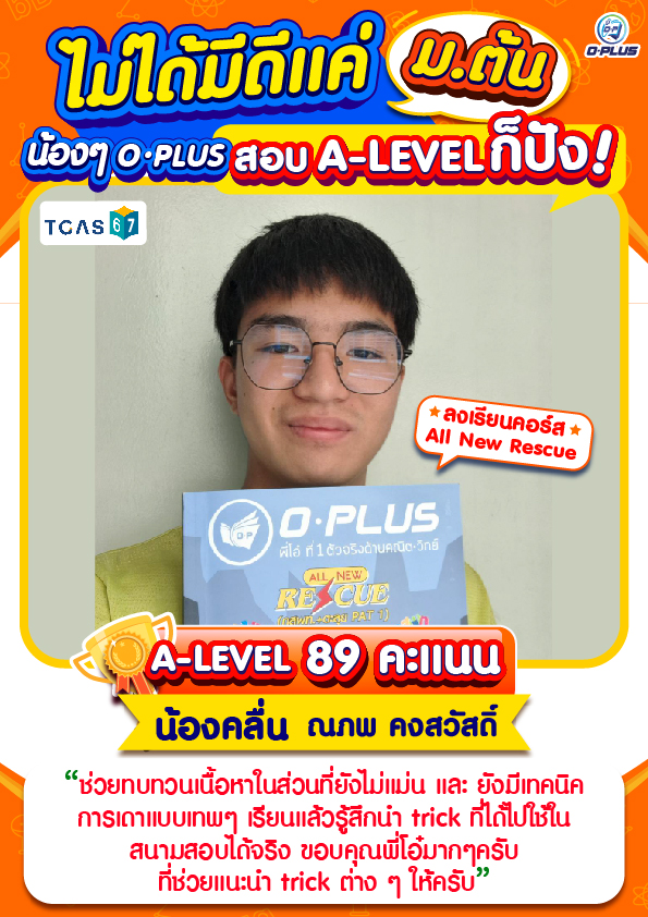 AW_น้องๆOplus_A-level_Tcas67_1